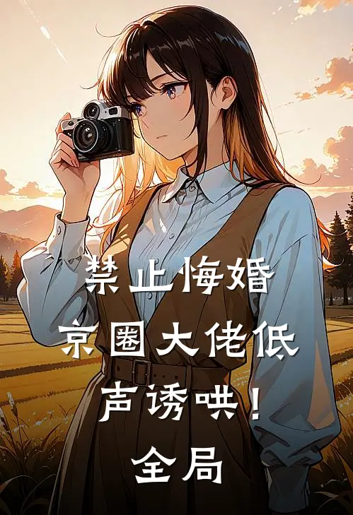 禁止悔婚：京圈大佬低声诱哄！全局