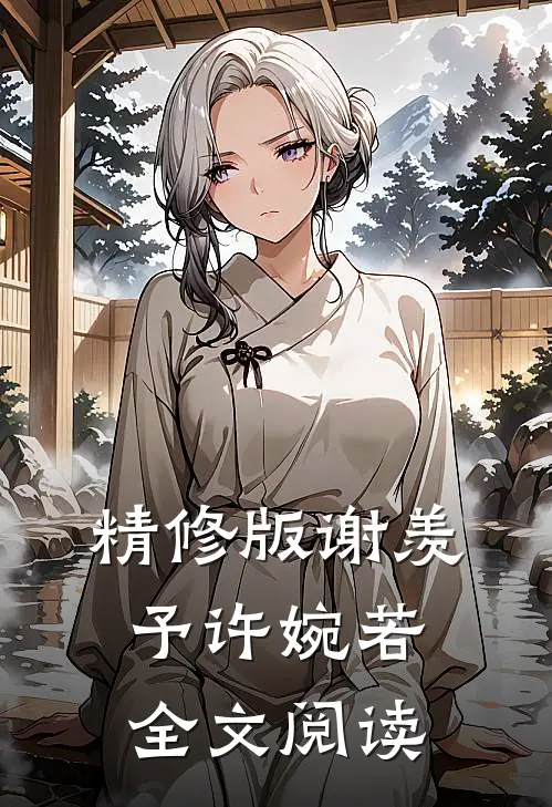 精修版谢羡予许婉若全文阅读