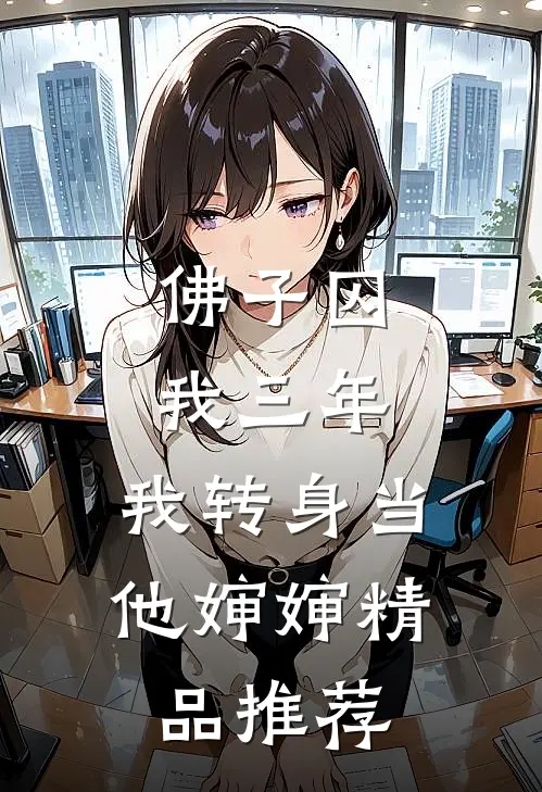 佛子囚我三年，我转身当他婶婶精品推荐