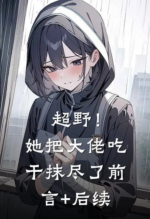 超野！她把大佬吃干抹尽了前言+后续