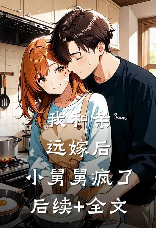 我和亲远嫁后，小舅舅疯了后续+全文