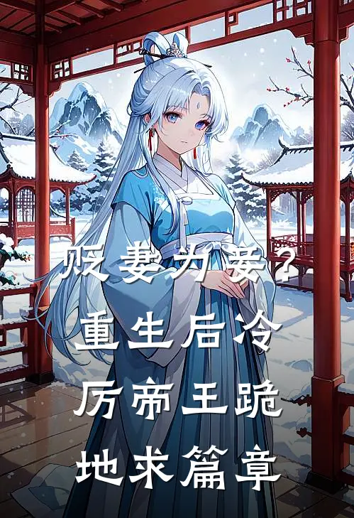 贬妻为妾？重生后冷厉帝王跪地求篇章