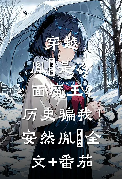 穿越：胤禛是冷面魔王？历史骗我！安然胤禛全文+番茄