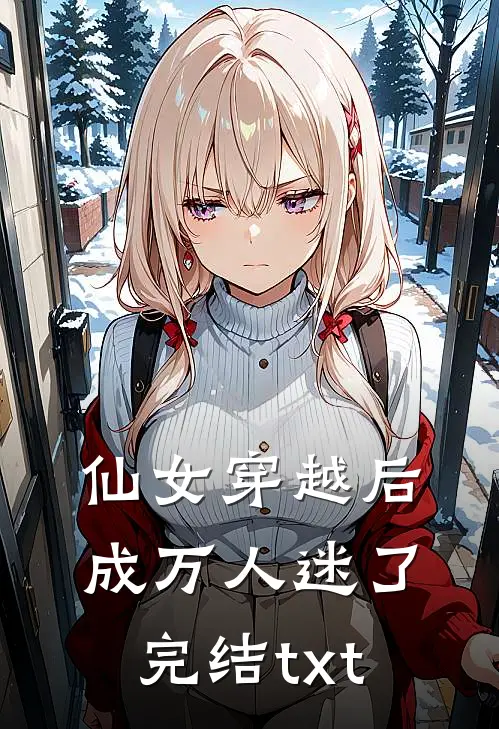 仙女穿越后，成万人迷了完结txt