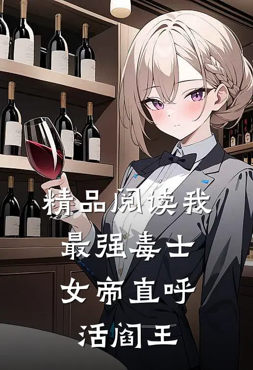 精品阅读我，最强毒士，女帝直呼活阎王