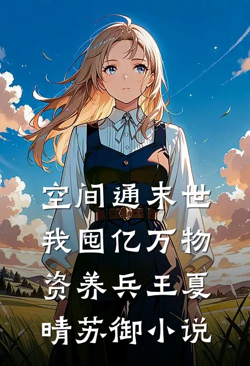 空间通末世：我囤亿万物资养兵王夏晴苏御小说