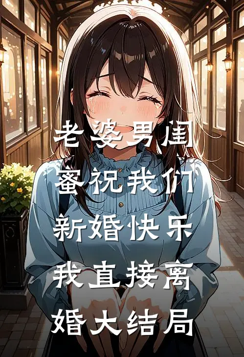 老婆男闺蜜祝我们新婚快乐，我直接离婚大结局