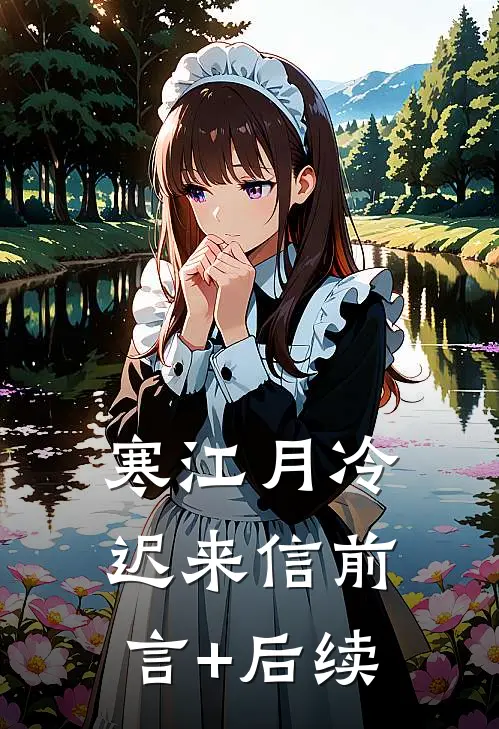 寒江月冷迟来信前言+后续