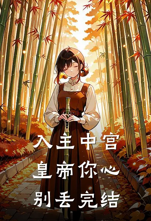 入主中宫，皇帝你心别丢完结
