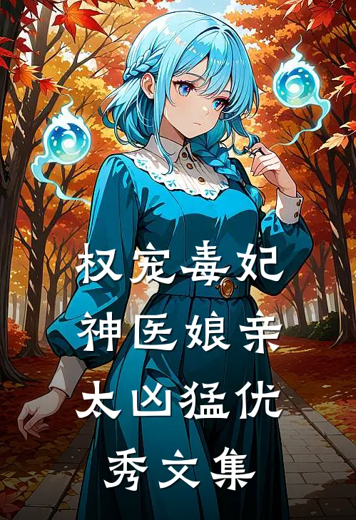 权宠毒妃：神医娘亲太凶猛优秀文集