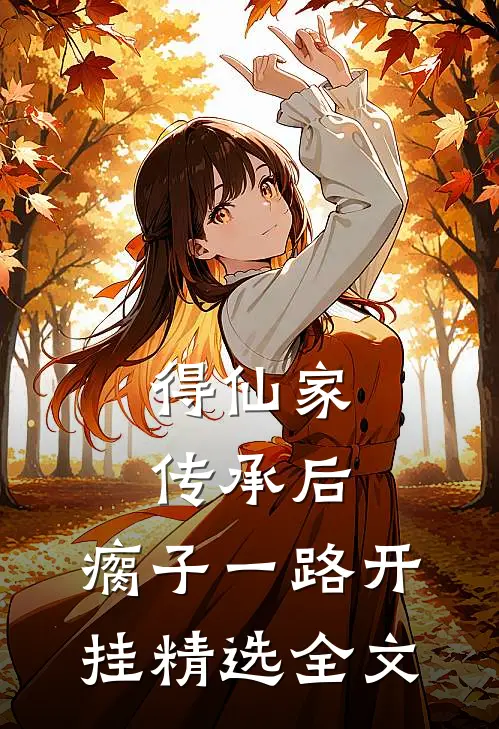 得仙家传承后，瘸子一路开挂精选全文
