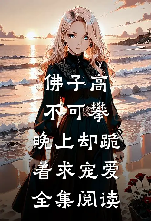 佛子高不可攀，晚上却跪着求宠爱全集阅读