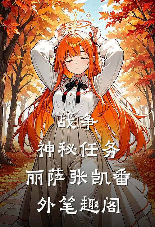战争：神秘任务：丽萨张凯番外笔趣阁