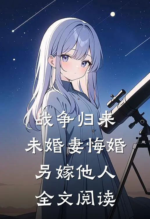 战争归来，未婚妻悔婚另嫁他人全文阅读