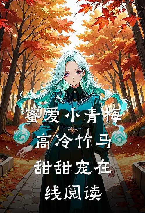蜜爱小青梅，高冷竹马甜甜宠在线阅读