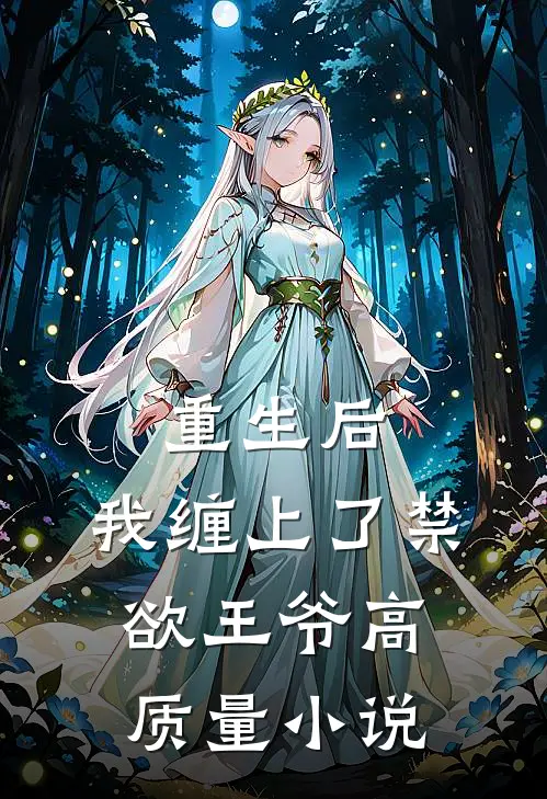重生后，我缠上了禁欲王爷高质量小说
