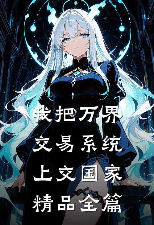 我把万界交易系统上交国家精品全篇