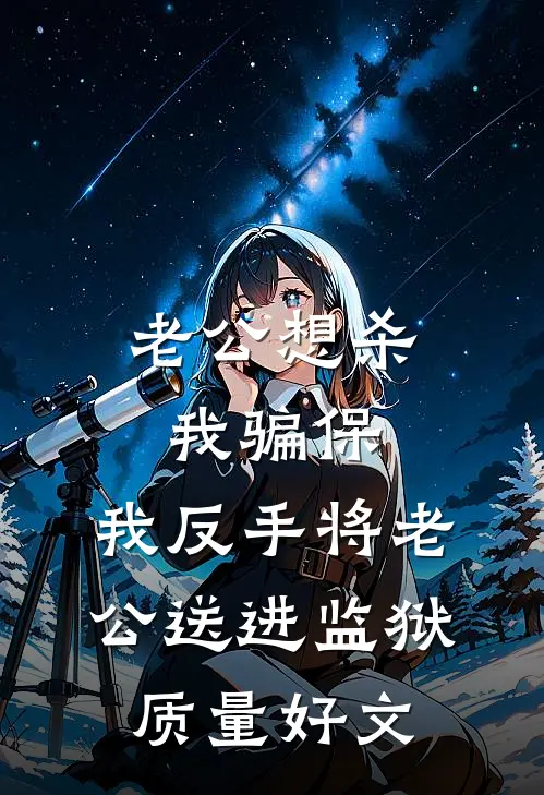 老公想杀我骗保，我反手将老公送进监狱质量好文