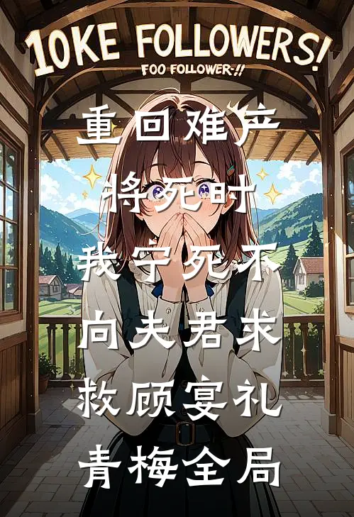 重回难产将死时，我宁死不向夫君求救顾宴礼青梅全局