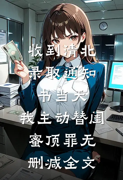 收到清北录取通知书当天，我主动替闺蜜顶罪无删减全文