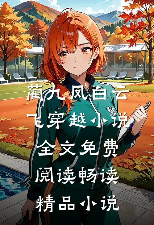 蔺九凤白云飞穿越小说全文免费阅读畅读精品小说