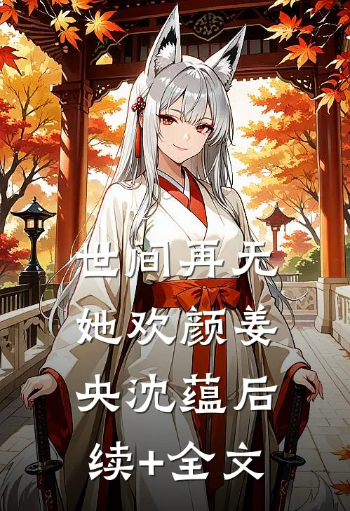 世间再无她欢颜姜央沈蕴后续+全文