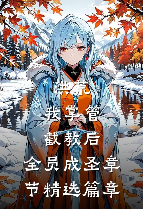 洪荒：我掌管截教后，全员成圣章节精选篇章