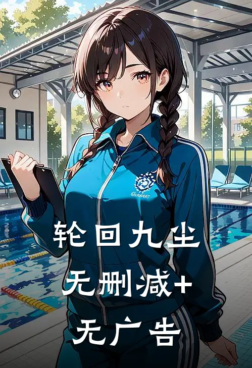 轮回九尘无删减+无广告