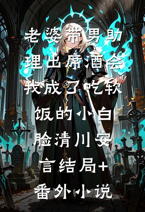 老婆带男助理出席酒会，我成了吃软饭的小白脸清川安言结局+番外小说