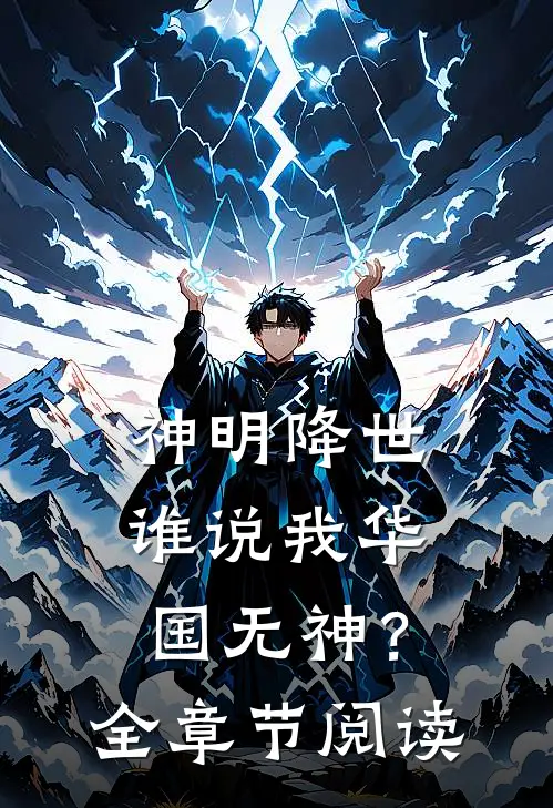 神明降世，谁说我华国无神？全章节阅读