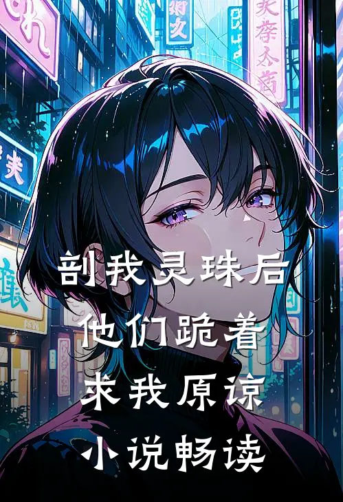 剖我灵珠后，他们跪着求我原谅小说畅读
