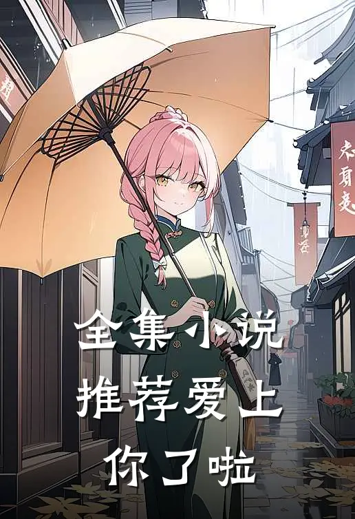 全集小说推荐爱上你了啦