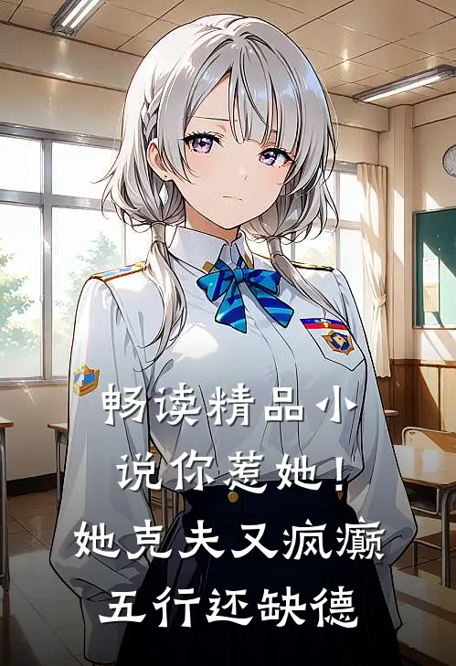 畅读精品小说你惹她！她克夫又疯癫五行还缺德