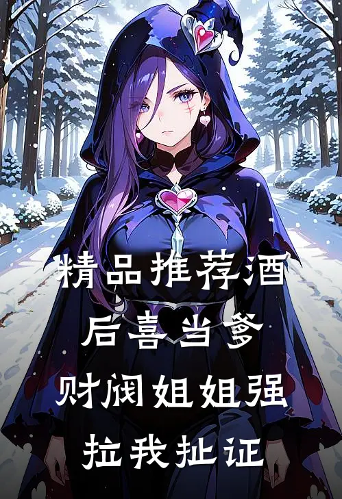 精品推荐酒后喜当爹，财阀姐姐强拉我扯证