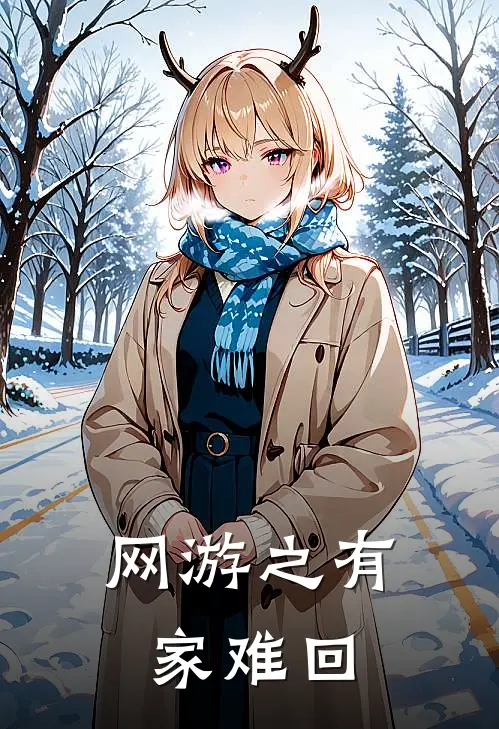 网游之有家难回