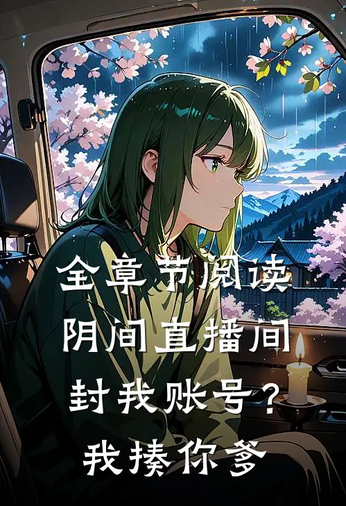 全章节阅读阴间直播间：封我账号？我揍你爹