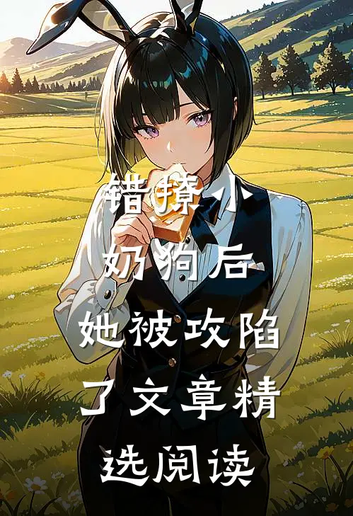 错撩小奶狗后，她被攻陷了文章精选阅读
