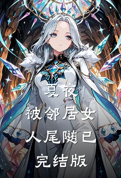 夏夜，被邻居女人尾随已完结版