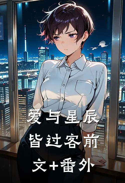 爱与星辰皆过客前文+番外