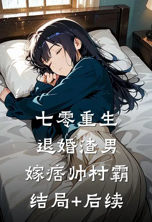 七零重生：退婚渣男，嫁痞帅村霸结局+后续