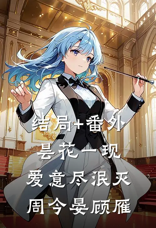 结局+番外昙花一现，爱意尽泯灭周今晏顾雁