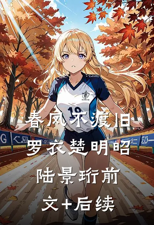 春风不渡旧罗衣楚明昭陆景珩前文+后续