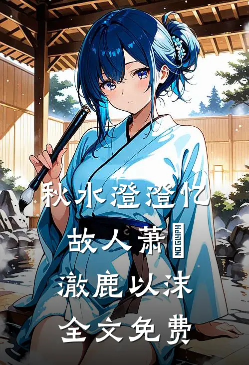 秋水澄澄忆故人萧璟澈鹿以沫全文免费
