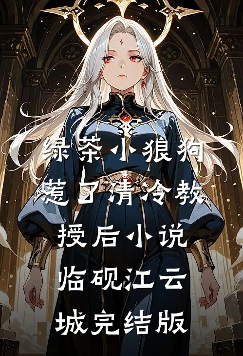 绿茶小狼狗惹了清冷教授后小说临砚江云城完结版
