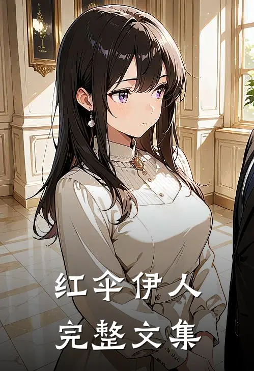 红伞伊人完整文集