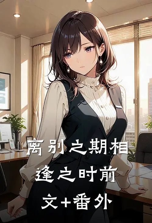 离别之期相逢之时前文+番外