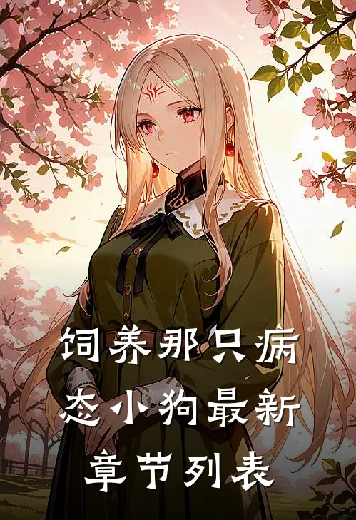 饲养那只病态小狗最新章节列表