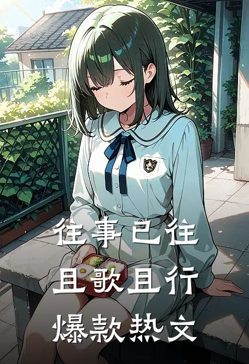 往事已往，且歌且行爆款热文