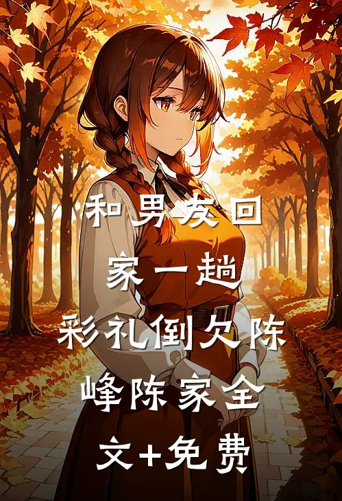 和男友回家一趟，彩礼倒欠陈峰陈家全文+免费