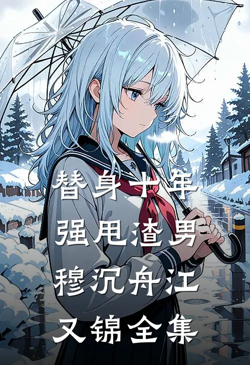 替身十年，强甩渣男穆沉舟江又锦全集